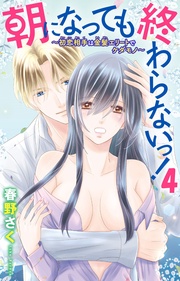 ～初恋相手は金髪エリートでケダモノ～ 4