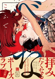 【電子コミック限定特典付き】