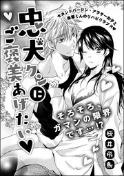 忠犬クンにご褒美あげたい　【第2話】