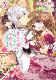 2（アリアンローズコミックス）