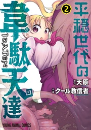 【電子限定おまけ付き】 2巻