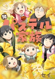 14【フルカラー・電子書籍版限定特典付】