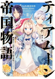 ２～断頭台から始まる、姫の転生逆転ストーリー～【電子書籍限定書き下ろしSS付き】