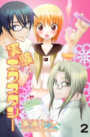 ♯2　実験開始！