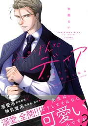 桜庭先生の稀有な悩み 【電子限定おまけマンガ付】