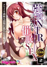 ～ナマイキ義妹も高慢巨乳OLも俺のモノ～　(2)