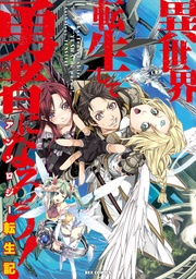 異世界転生して勇者になろう! アンソロジー転生記