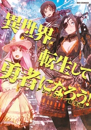 異世界転生して勇者になろう! アンソロジー転生譚