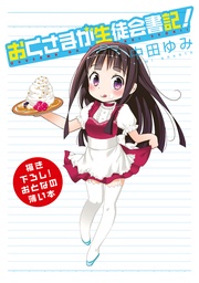 おくさまが生徒会書記！