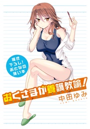 おくさまが養護教諭！