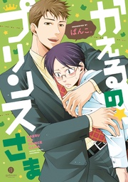 【電子配信限定描き下ろし短編付き】