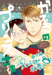 番外編 プリンスさまの杞憂