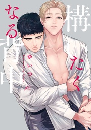 【電子限定描き下ろし漫画付き】