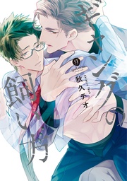 【電子限定描き下ろし漫画付き】