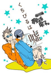 番外編 夢見る系男子