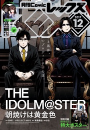 （コミック レックス） 2017年12月号[雑誌]