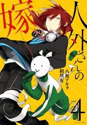 : 4【電子描き下ろし特典付】