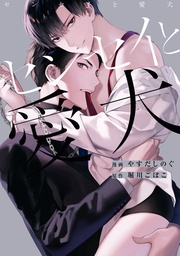 【電子限定描き下ろし漫画付き】