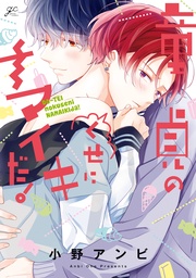 【電子限定描き下ろし漫画付き】