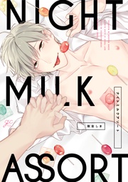 【電子限定描き下ろし漫画&カラーイラスト付き】