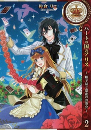 ～帽子屋と深夜のお茶会～: 2