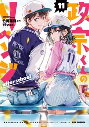 : 11 after school【イラスト特典付】