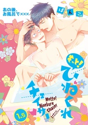 もっと！: 1.5 あの後、お風呂で×××