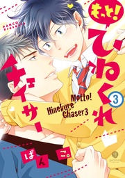 もっと!: 3【イラスト特典付】