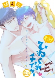 もっと！: 2.5 ウィークエンドミッドナイト