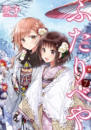 (7) 【電子限定おまけ付き】