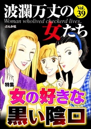 女の好きな黒い陰口　Vol.39