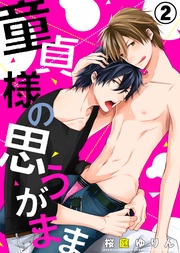 (2)【電子限定おまけ付き】