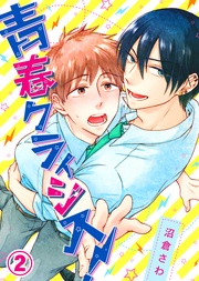 (2)【電子限定おまけ付き】