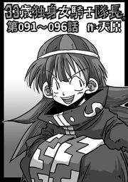 第91～96話