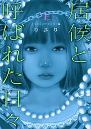 （３）――居候と呼ばれた日々＜上＞――