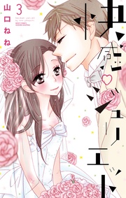 快感・ジュリエット 11話 【単話売】