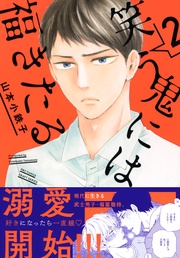 2 【電子限定おまけマンガ付】