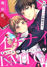 ~社長、エッチの時間です!~ 4