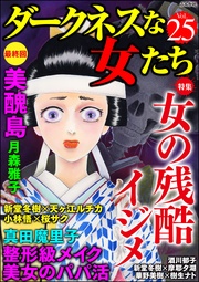 女の残酷イジメ　Vol.25