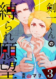 【特典付き】(3)うまくイカないふたり。初デートは4人で！？