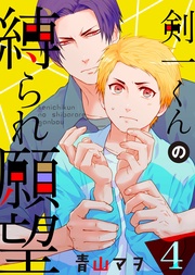 【特典付き】(4)すべてはアノ趣味がイケナイの？