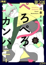 ぺろぺろカンパニー 第２話【単話】