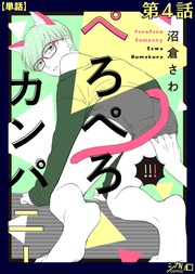 ぺろぺろカンパニー 第4話【単話】