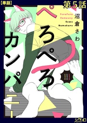 ぺろぺろカンパニー 第5話【単話】
