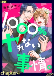 1000%ヤれない事情。 chapter4【単話】
