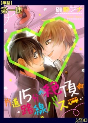 片道１５分の絶頂★路線バス 第一便【単話】