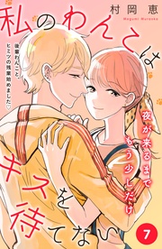 私のわんこはキスを待てない　［ｃｏｍｉｃ　ｔｉｎｔ］分冊版（７）