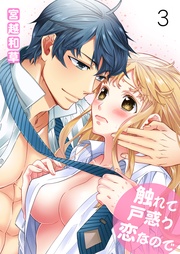 第三巻　ドキドキしちゃう！？