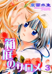 第3話　あなたが光だったから