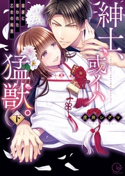 紳士、或イハ猛獣。~富豪に奪われた乙女の純潔 下巻【単行本版特典ペーパー付き】